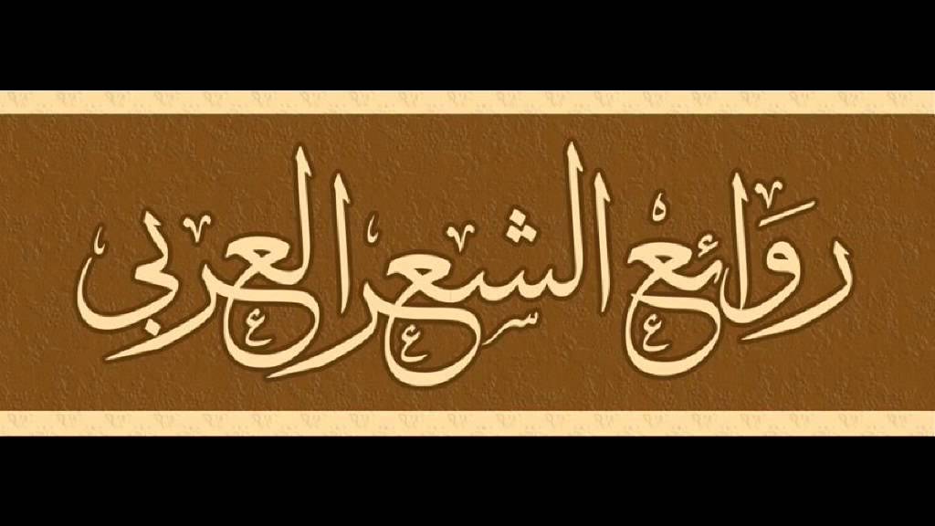 ما أحفظه من الشعر - تُحدث باستمرار